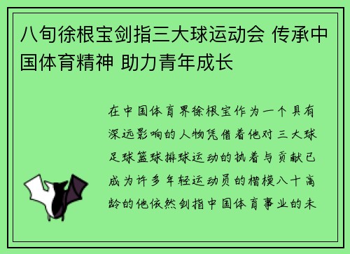 八旬徐根宝剑指三大球运动会 传承中国体育精神 助力青年成长