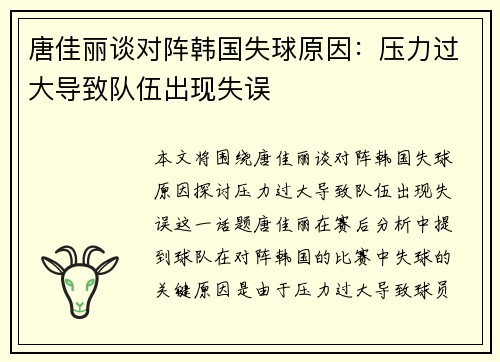 唐佳丽谈对阵韩国失球原因：压力过大导致队伍出现失误