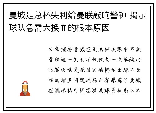曼城足总杯失利给曼联敲响警钟 揭示球队急需大换血的根本原因