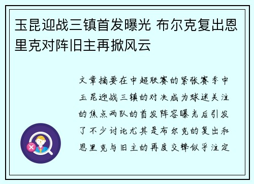 玉昆迎战三镇首发曝光 布尔克复出恩里克对阵旧主再掀风云