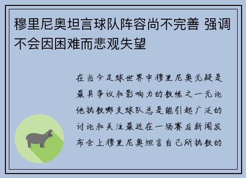 穆里尼奥坦言球队阵容尚不完善 强调不会因困难而悲观失望