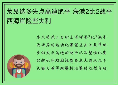 莱昂纳多失点高迪绝平 海港2比2战平西海岸险些失利