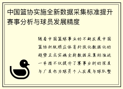 中国篮协实施全新数据采集标准提升赛事分析与球员发展精度