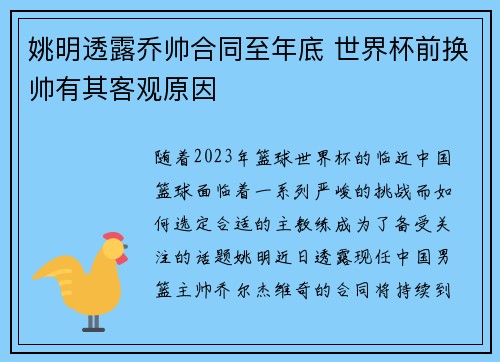 姚明透露乔帅合同至年底 世界杯前换帅有其客观原因