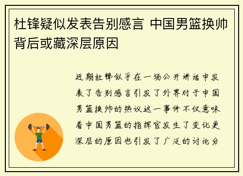 杜锋疑似发表告别感言 中国男篮换帅背后或藏深层原因