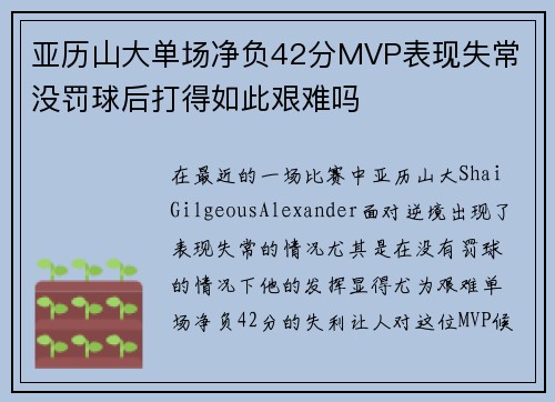 亚历山大单场净负42分MVP表现失常 没罚球后打得如此艰难吗