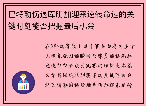 巴特勒伤退库明加迎来逆转命运的关键时刻能否把握最后机会