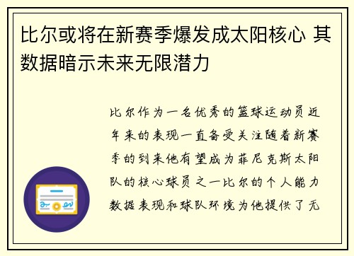 比尔或将在新赛季爆发成太阳核心 其数据暗示未来无限潜力