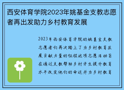 西安体育学院2023年姚基金支教志愿者再出发助力乡村教育发展