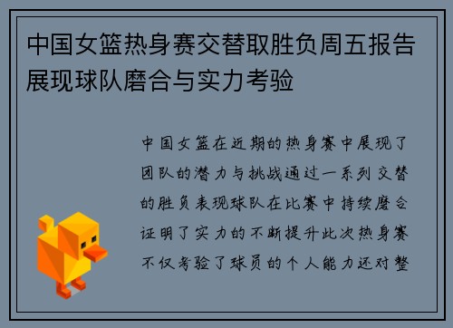 中国女篮热身赛交替取胜负周五报告展现球队磨合与实力考验