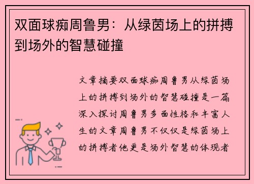 双面球痴周鲁男：从绿茵场上的拼搏到场外的智慧碰撞