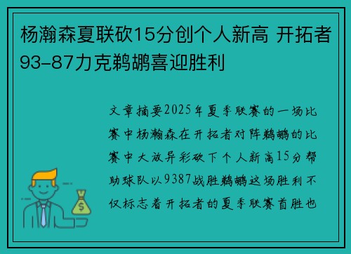 杨瀚森夏联砍15分创个人新高 开拓者93-87力克鹈鹕喜迎胜利