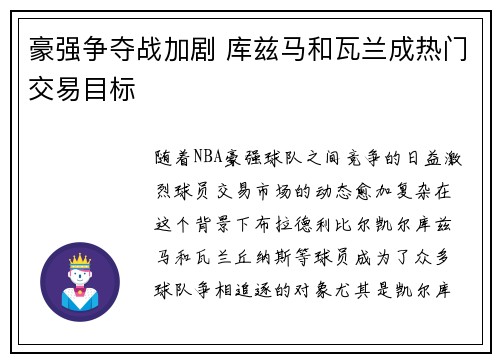 豪强争夺战加剧 库兹马和瓦兰成热门交易目标