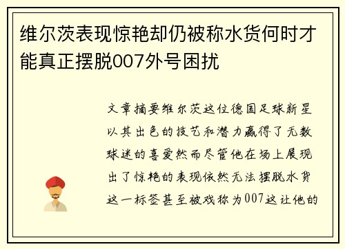 维尔茨表现惊艳却仍被称水货何时才能真正摆脱007外号困扰