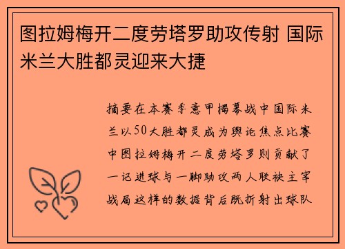 图拉姆梅开二度劳塔罗助攻传射 国际米兰大胜都灵迎来大捷