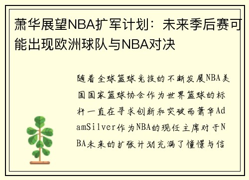 萧华展望NBA扩军计划：未来季后赛可能出现欧洲球队与NBA对决